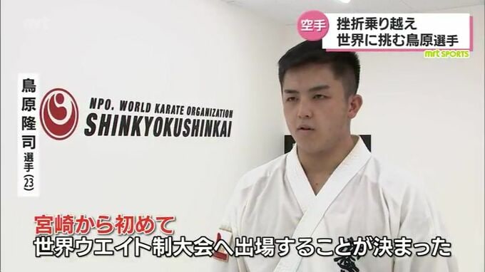 宮崎から世界一を　フルコンタクト空手の世界大会を前に　鳥原隆司選手　|　MRTニュース ｜ ＭＲＴ宮崎放送