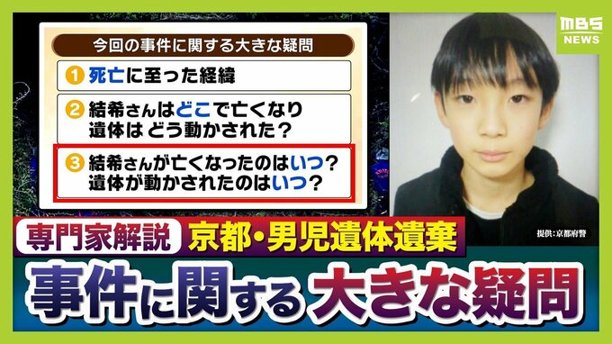 【京都・男児死亡】3つの疑問/その3『結希さん死亡のタイミング』学校からの連絡で行方不明が発覚→“直ちに警察へ届け出”に違和感「先に心当たりある場所を探すケースが多い」「京都府警も疑問を感じたと思う」【元兵庫県警刑事部長ら解説】|TBS NEWS DIG