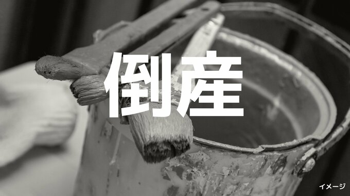 【倒産】塗装・防水工事の倒産、2026年1〜5月で80件「中東情勢によるナフサ不足」が追い打ち…倒産件数が最多を更新する可能性も【帝国データバンク】|TBS NEWS DIG