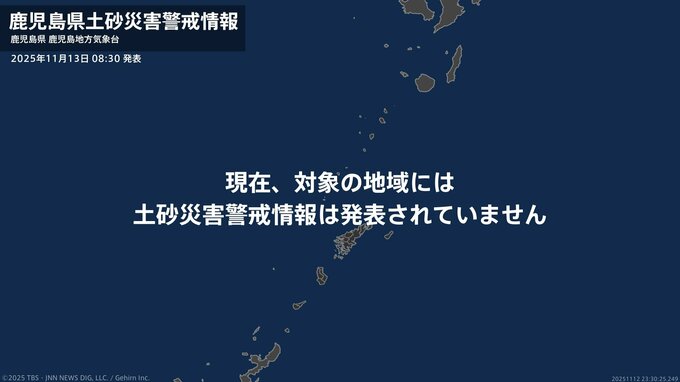 ＜解除＞【土砂災害警戒情報】鹿児島県・喜界町、徳之島町、天城町 13日08:30時点|TBS NEWS DIG