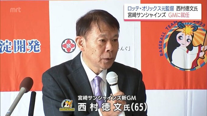 リーグ最下位から「下剋上」を狙って 宮崎サンシャインズGMに西村徳文氏(串間市出身)が就任 | MRTニュース | MRT宮崎放送