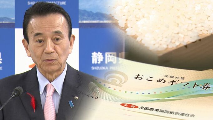 賛否分かれる「おこめ券」めぐり鈴木知事「間接経費などコストかけず、スピード感ある有効な経済対策を」=静岡県　|　静岡のニュース | SBSNEWS | 静岡放送