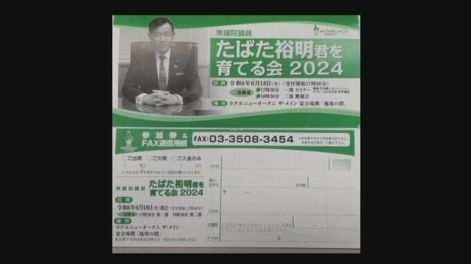 田畑方式 “ご入金のみ” 政治資金パーティー　富山県関係の国会議員にアンケートしてみた|TBS NEWS DIG