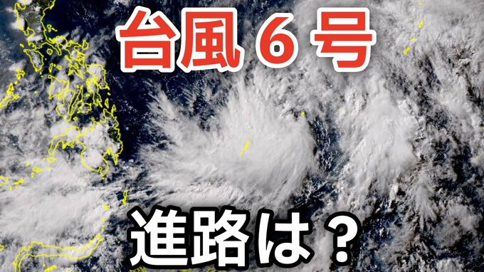 【台風情報】台風6号（チャンミー）が発生　 31日（日）には「沖縄の南」最大瞬間風速55ｍ予想 日本への影響は？27日（水）～6月1日（月）までの雨風シミュレーションで確認【気象庁 27日午後8時更新】|TBS NEWS DIG