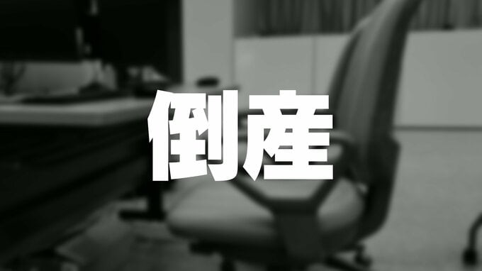 木材卸売業者「オーク」が破産手続き開始　木材価格高騰や同業他社との競争激化　赤字計上続き資金繰り悪化　負債は約6140万円　富山・高岡市　|　富山のニュース｜天気・防災｜チューリップテレビ