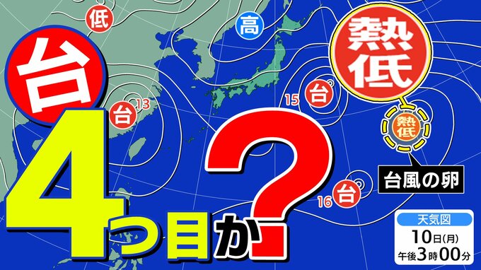 新たな【台風のたまご】熱帯低気圧発生　４つ目の台風か？　台風１５号は関東地方上陸へ【雨風と太平洋高気圧のシミュレーション２１日（金）まで／お盆休み天気予報】気象庁進路予想「台風情報」|TBS NEWS DIG