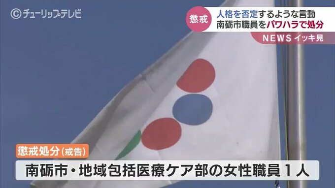 人格を否定する言動…執拗なダメ出し…市役所女性職員　パワハラで懲戒処分　富山・南砺市　|　富山のニュース｜天気・防災｜チューリップテレビ