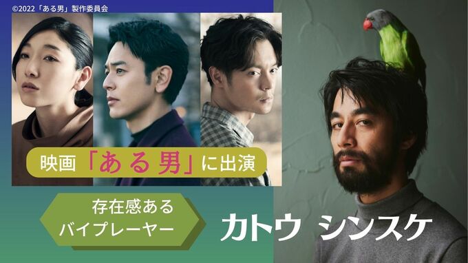 一度見たら忘れられないルックス　注目の俳優カトウシンスケ　映画「ある男」に出演|TBS NEWS DIG