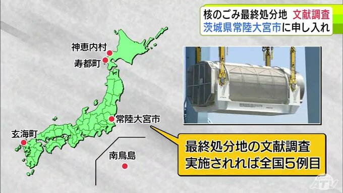 “核のごみ”最終処分地の選定に向けて　政府が茨城県常陸大宮市に文献調査を申し入れ　文献調査が実施されれば全国5例目　|TBS NEWS DIG