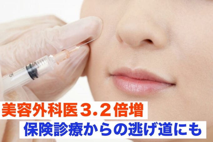 「そっちの方が稼げるから」美容外科医3.2倍増の衝撃 ── 36時間勤務から逃げ出す若手医師たち “直美” 美容医療|TBS NEWS DIG
