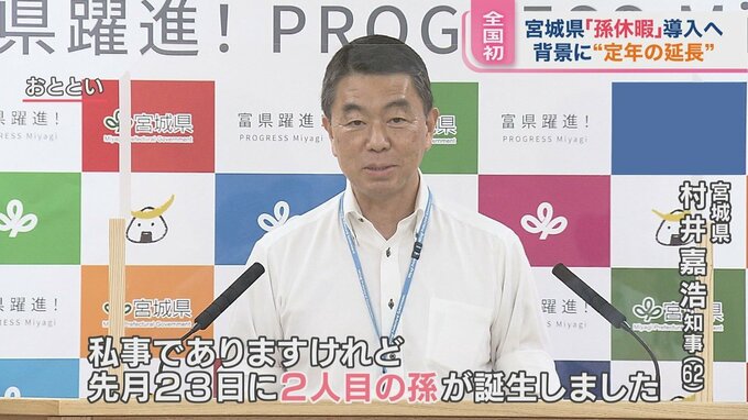 全国に広がる？宮城県発『孫休暇』村井知事「おむつ交換、できます」【ひるおび】|TBS NEWS DIG