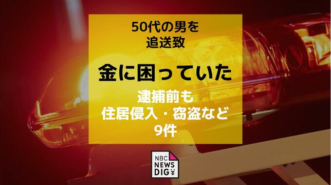 「金に困っていた」空き家に侵入した男が逮捕前にも住居侵入・窃盗など繰り返していた疑いで追送致|TBS NEWS DIG