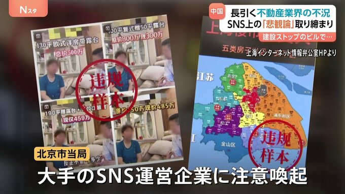 中国当局がSNS上の「不動産市場“悲観論”」を取り締まり 「経済の見通し明るい」との世論誘導・宣伝方針の一環か　長引く不動産不況が背景に|TBS NEWS DIG