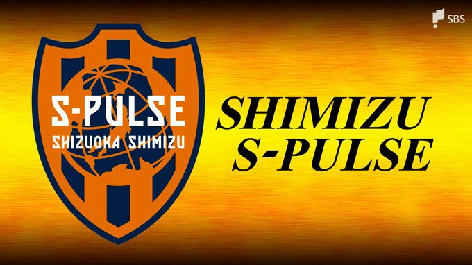 【速報】清水エスパルス２度目のJ２降格決まる　史上初めてJ1から静岡県勢消える　|　静岡のニュース | SBSNEWS | 静岡放送