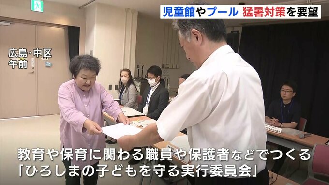 連日続く猛暑　市民団体が広島市に学校のプールや児童館の猛暑対策などを要望|TBS NEWS DIG