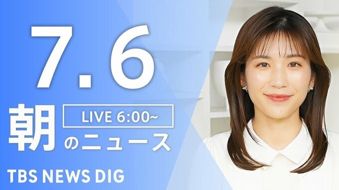 【LIVE】朝のニュース（Japan News Digest Live）最新情報など（7月6日）|TBS NEWS DIG
