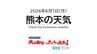 6月1日（月）【熊本の天気】台風6号の影響で下り坂　RKK気象予報士の天気解説 ＜阿蘇や天草のライブカメラも配信中＞　|　熊本のニュース｜RKK NEWS｜RKK熊本放送