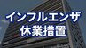 北上市の小学校で学級閉鎖　インフルエンザによる休業措置　計13人がり患　岩手　|　IBC NEWS | IBC岩手放送