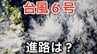 【台風情報】台風6号（チャンミー）が発生　 31日（日）には「沖縄の南」最大瞬間風速55ｍ予想 日本への影響は？27日（水）～6月1日（月）までの雨風シミュレーションで確認【気象庁 27日午後8時更新】　|　岡山・香川のニュース | 天気 | RSK山陽放送