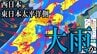【大雨情報】今週末4～5日にかけて西日本や東日本の太平洋側を中心に大雨か　「警報級の大雨」の恐れも…　前線伴う低気圧が日本海へ　暖かく湿った空気も流入　最新の大雨シミュレーションあり（11日先まで）　|　青森のニュース│ATV NEWS│青森テレビ
