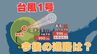 【台風情報】「台風1号」今後の台風進路はどうなる？まもなく熱帯低気圧に【14日午後5時更新　台風予想と今後16日間の天気予報シミュレーション】　|　岡山・香川のニュース | 天気 | RSK山陽放送