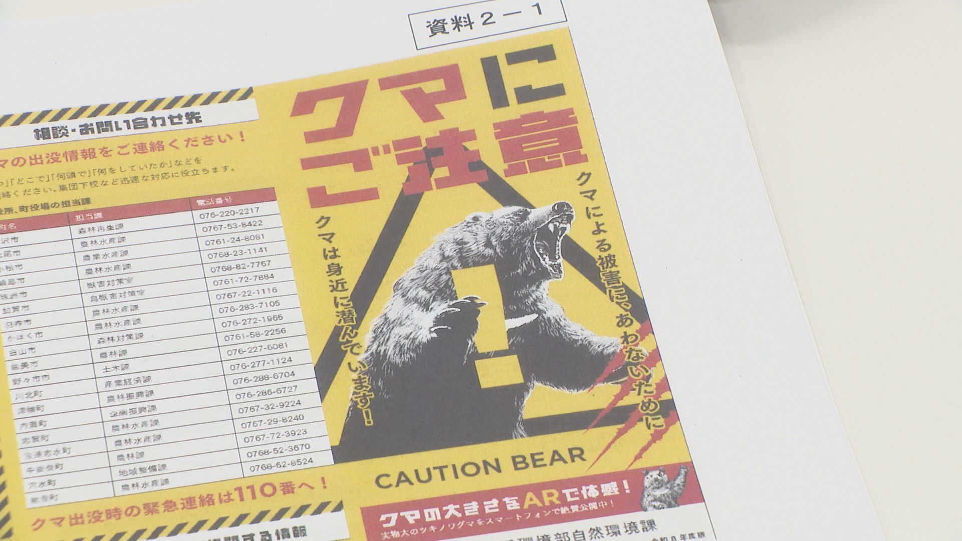 石川県が今年初めての連絡会議 クマのエサ「並作以上」予測も出没に