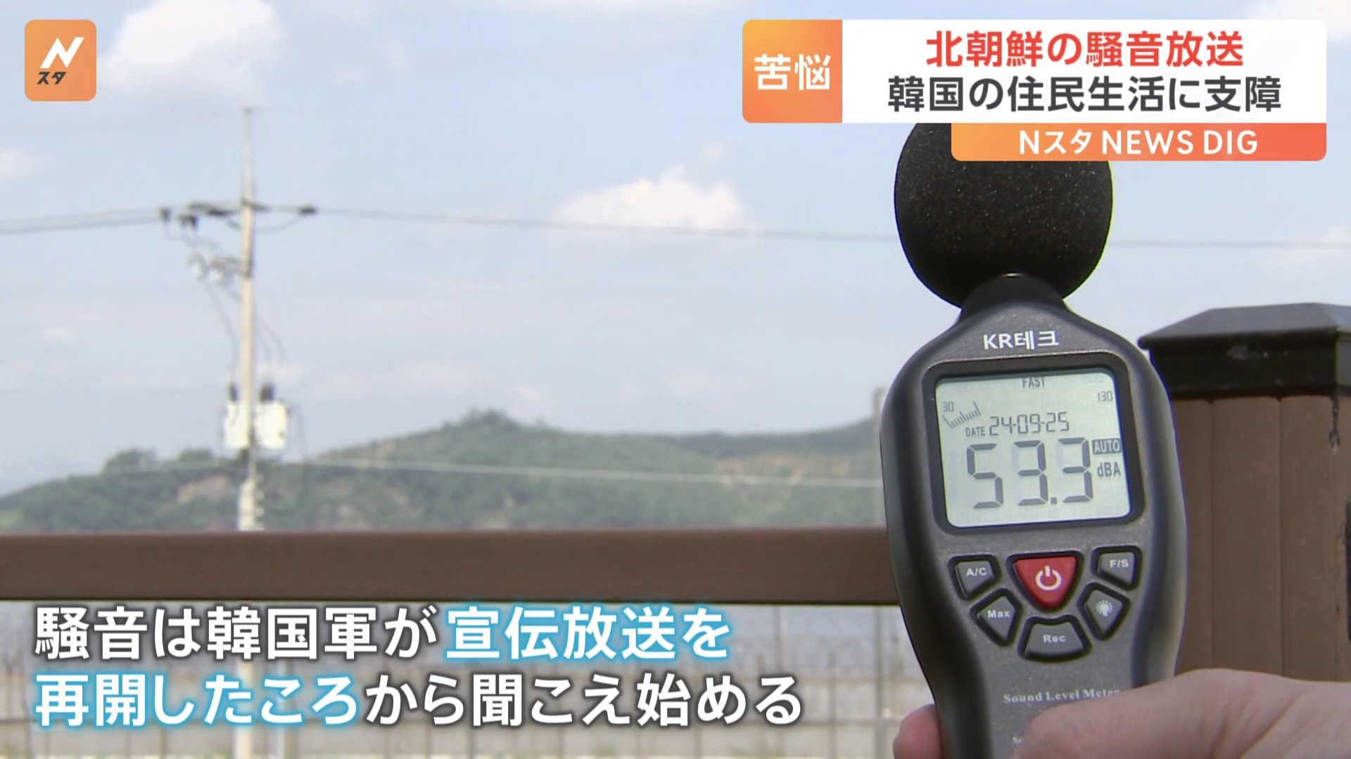 鹿2匹が死産」「眠れない」北朝鮮が南北の軍事境界線近くで騒音を流し