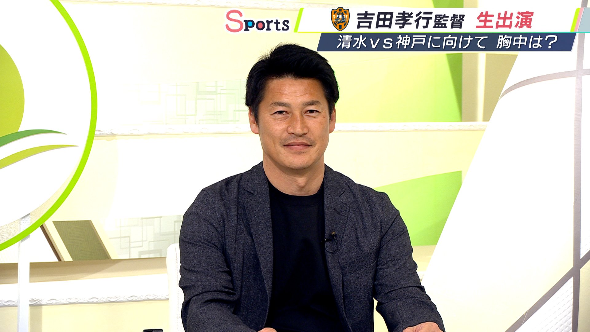 妥協しない、全てを徹底する」J1清水エスパルス・吉田孝行新監督 2月21