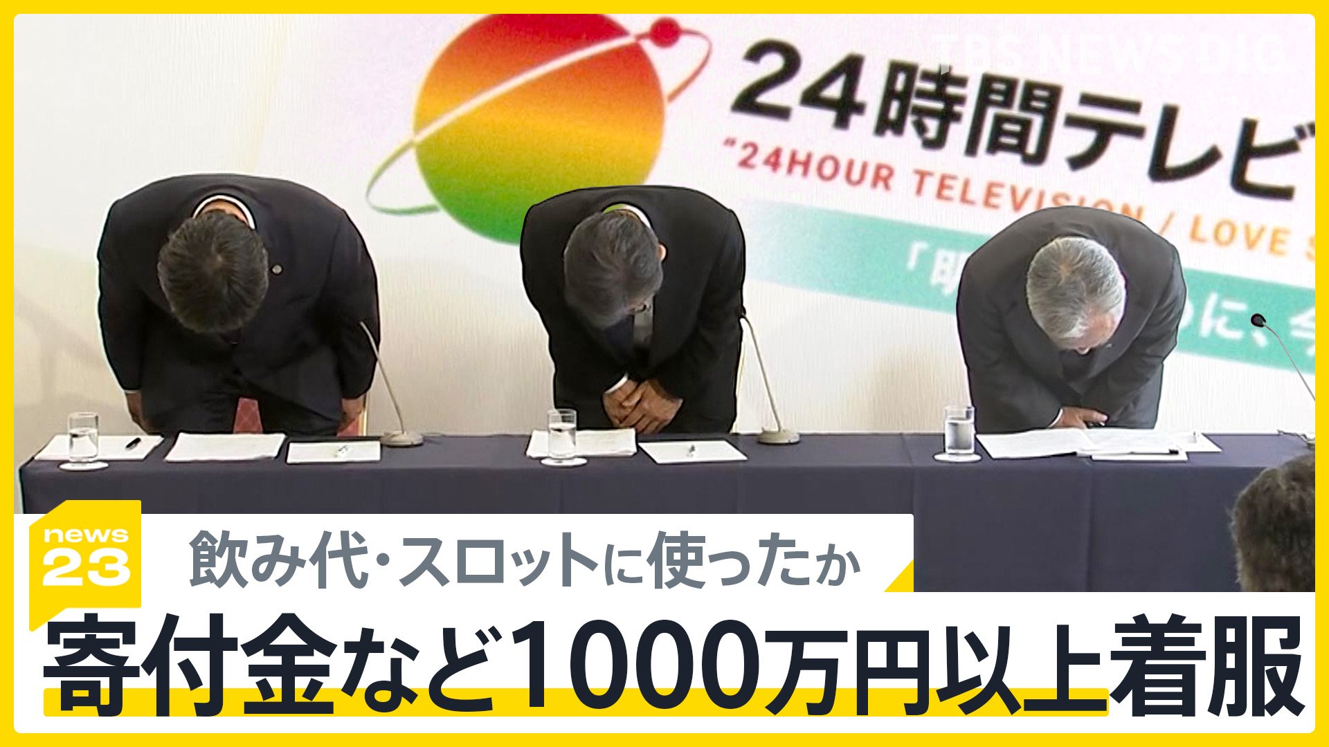 24 時間 テレビ 募金