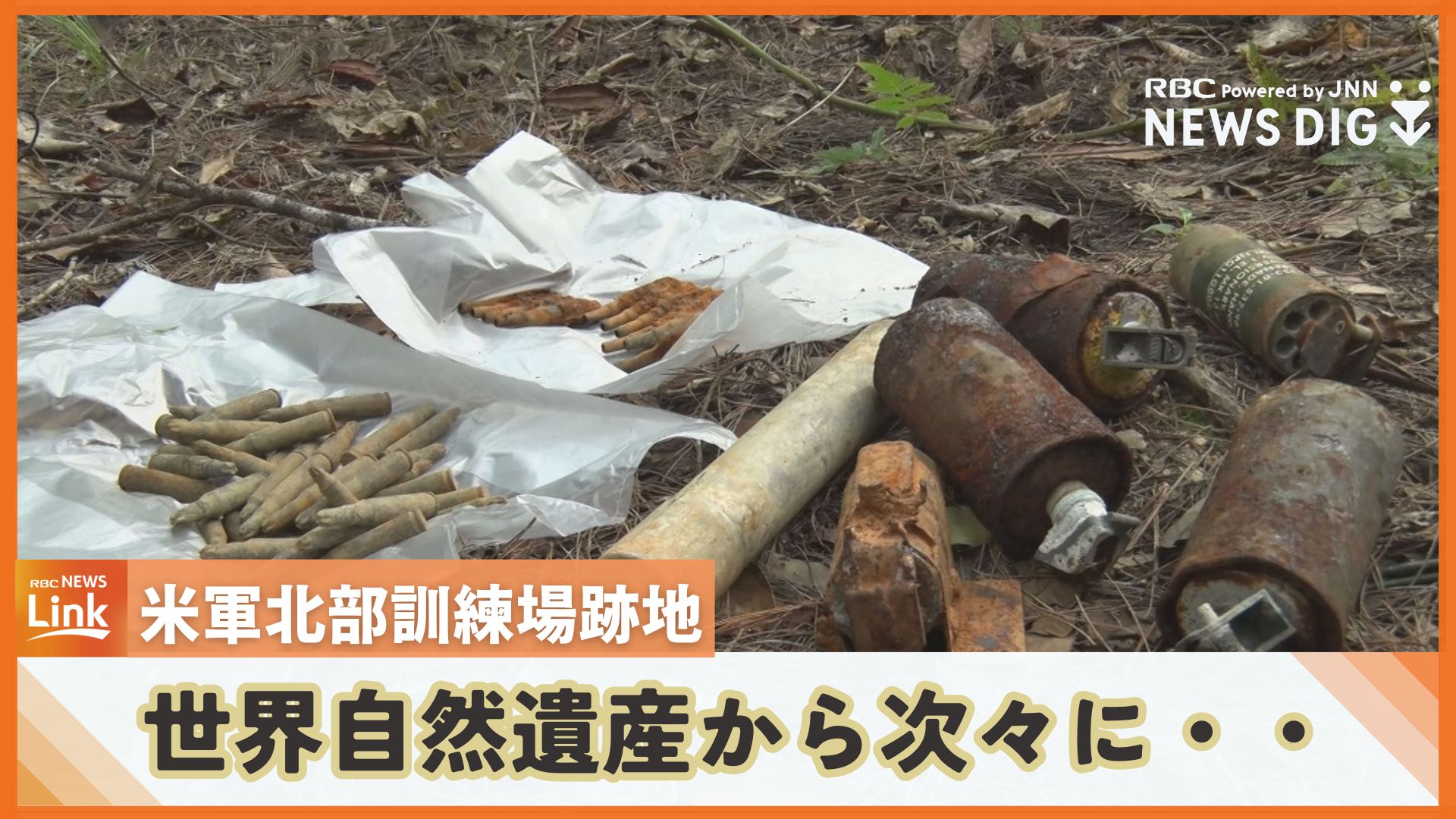 世界自然遺産から次々に米軍由来のごみ 沖縄県が米軍北部訓練場跡地の