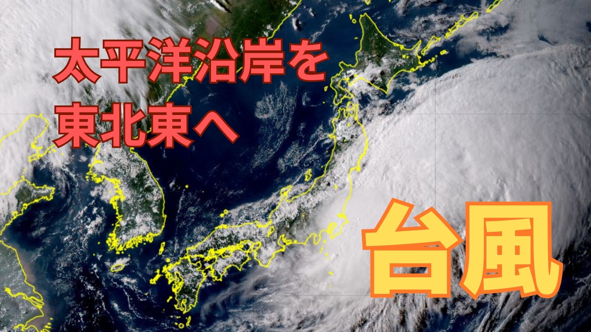 台風15号】関東沿岸を加速しながら東北東へ 5日は土砂災害や河川