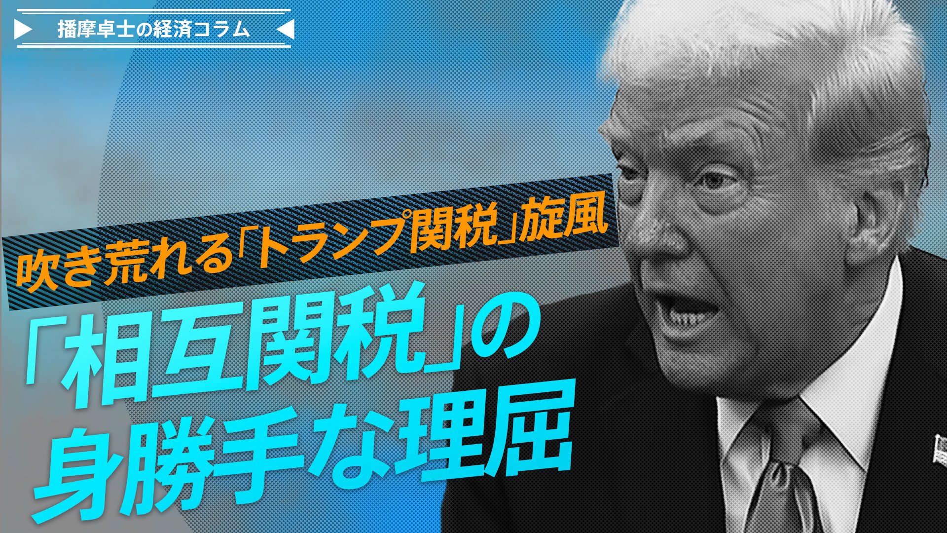 吹き荒れる「トランプ関税」旋風、「相互関税」の身勝手な理屈【播摩卓士の経済コラム】 | TBS CROSS DIG with Bloomberg