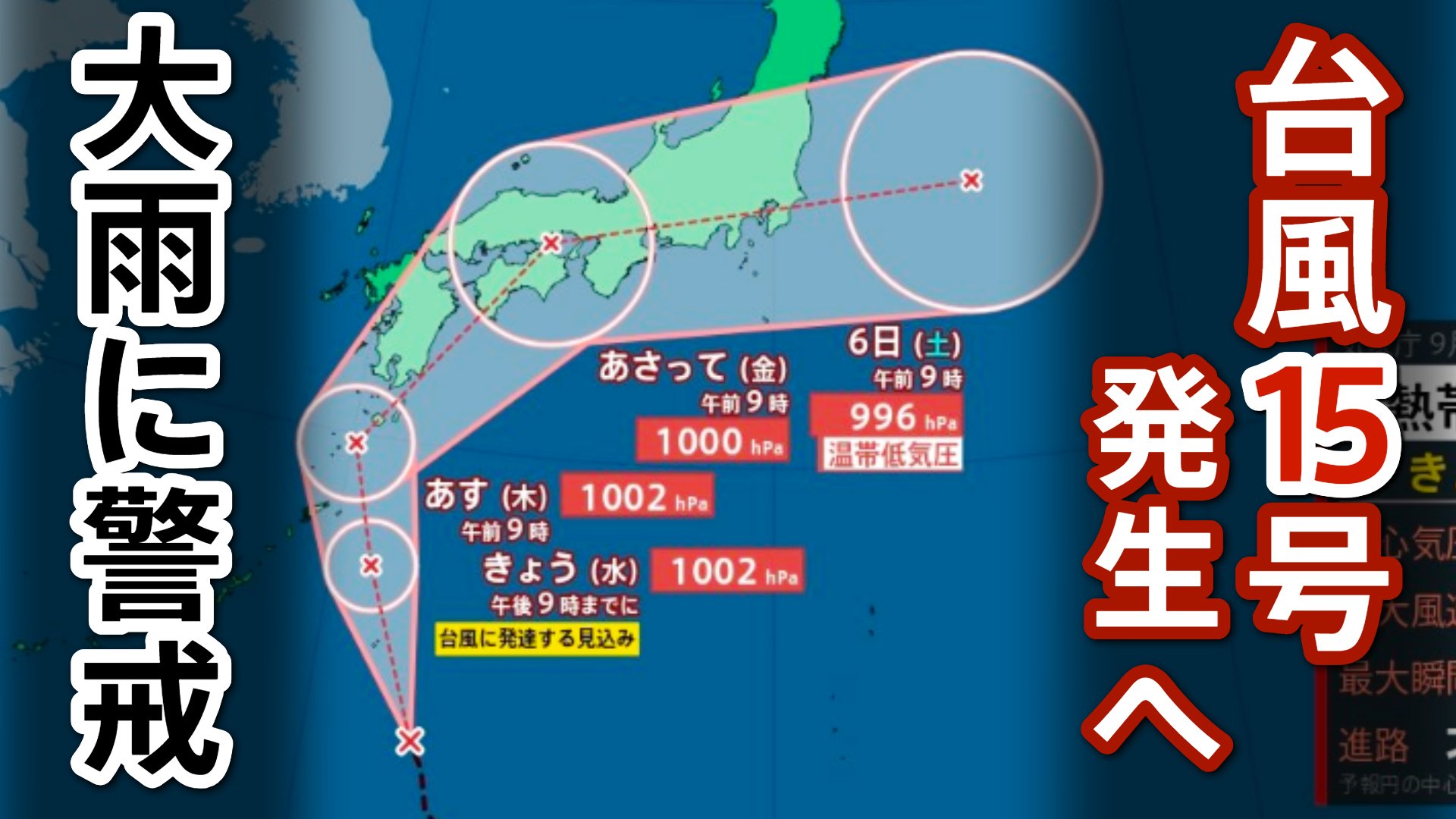 台風情報】熱帯低気圧が「台風15号」へ 4日九州に接近・上陸の可能性 5