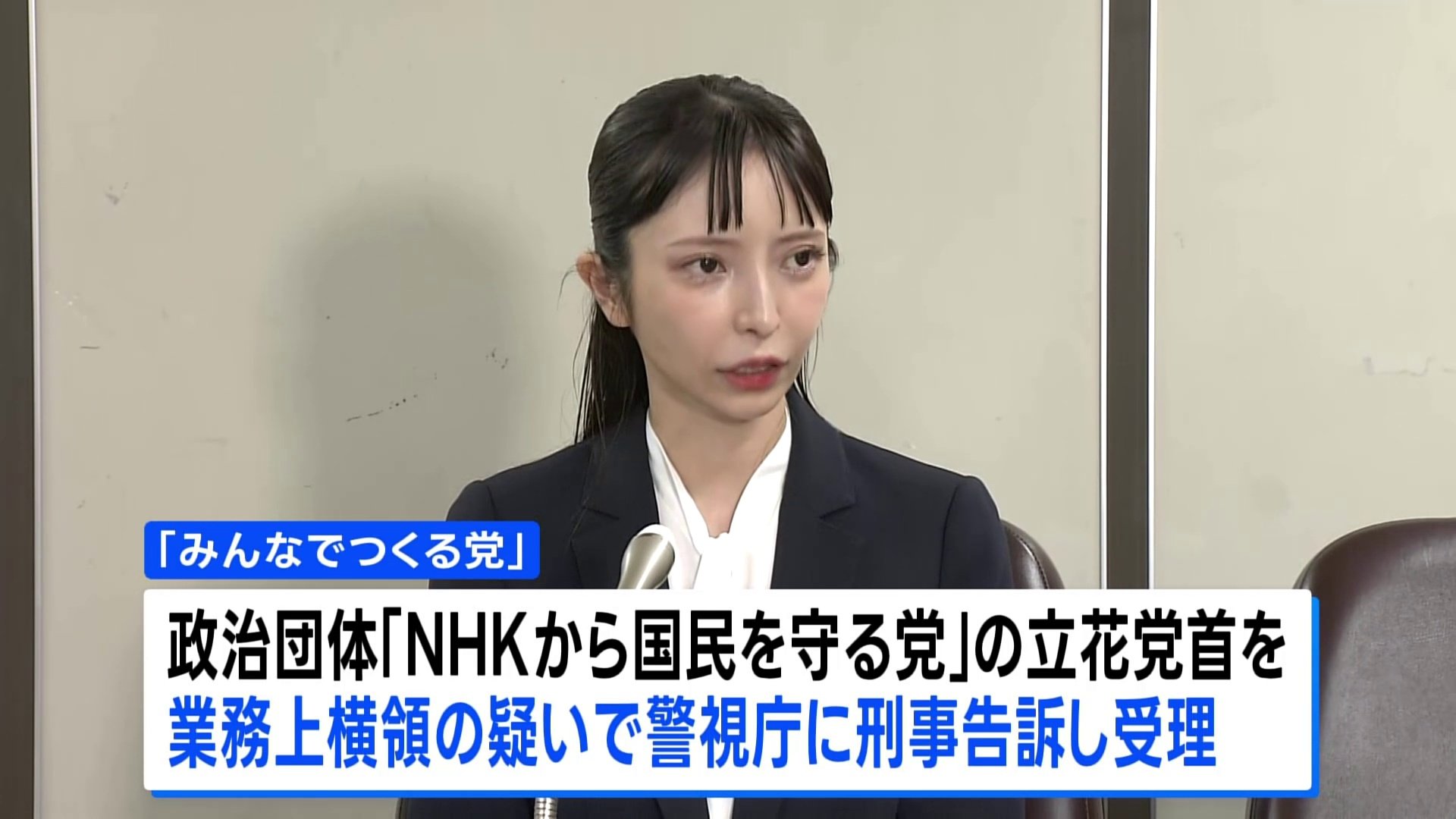 戦後社会党の担い手たち みんなでつくる党」が「NHKから国民を守る党」の立花孝志党首を
