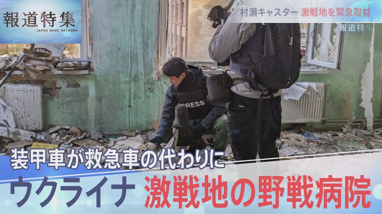 激戦地の野戦病院、装甲車が救急車の代わりに…【報道特集】 | TBS NEWS DIG