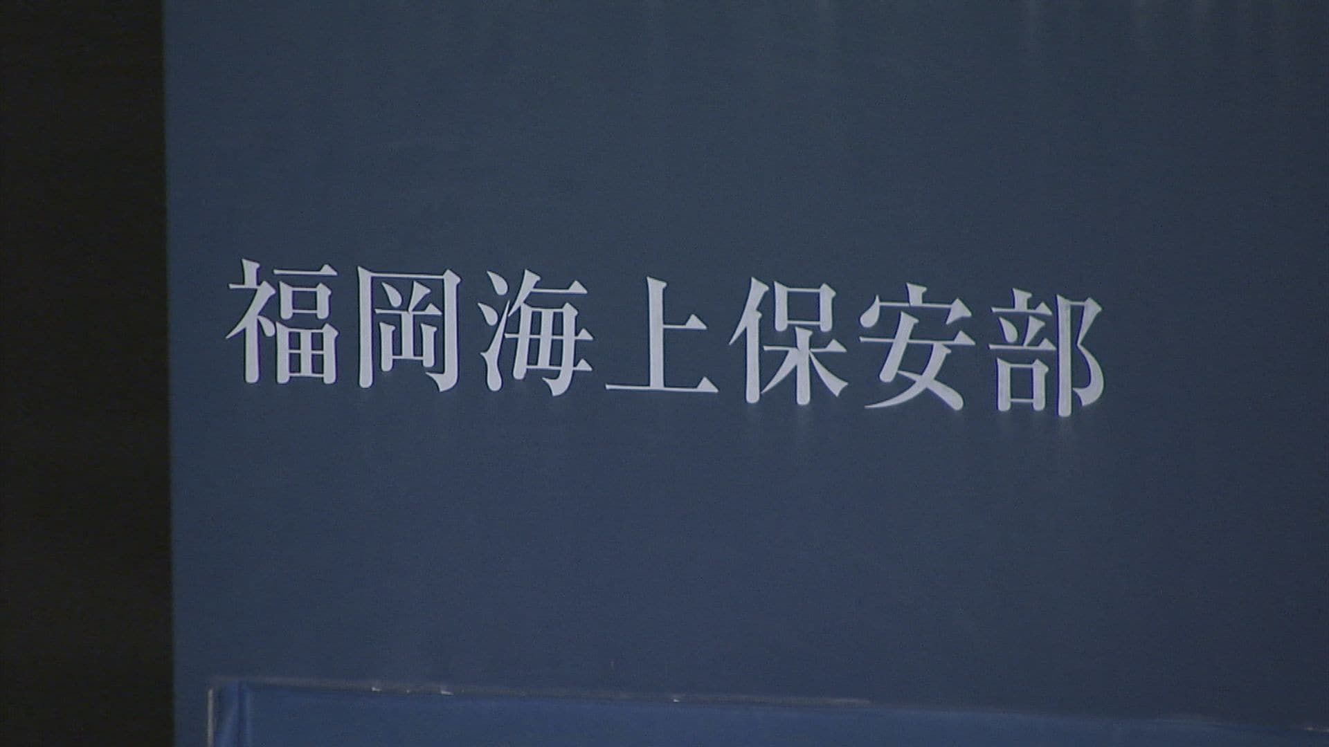 巡視船内で飲酒し性行為 福岡海上保安部が２０代～４０代の３人を懲戒処分に 上司（６０代）も戒告処分 報告受けるも対応せず | 福岡のニュース｜RKB  NEWS｜RKB毎日放送 (1ページ)