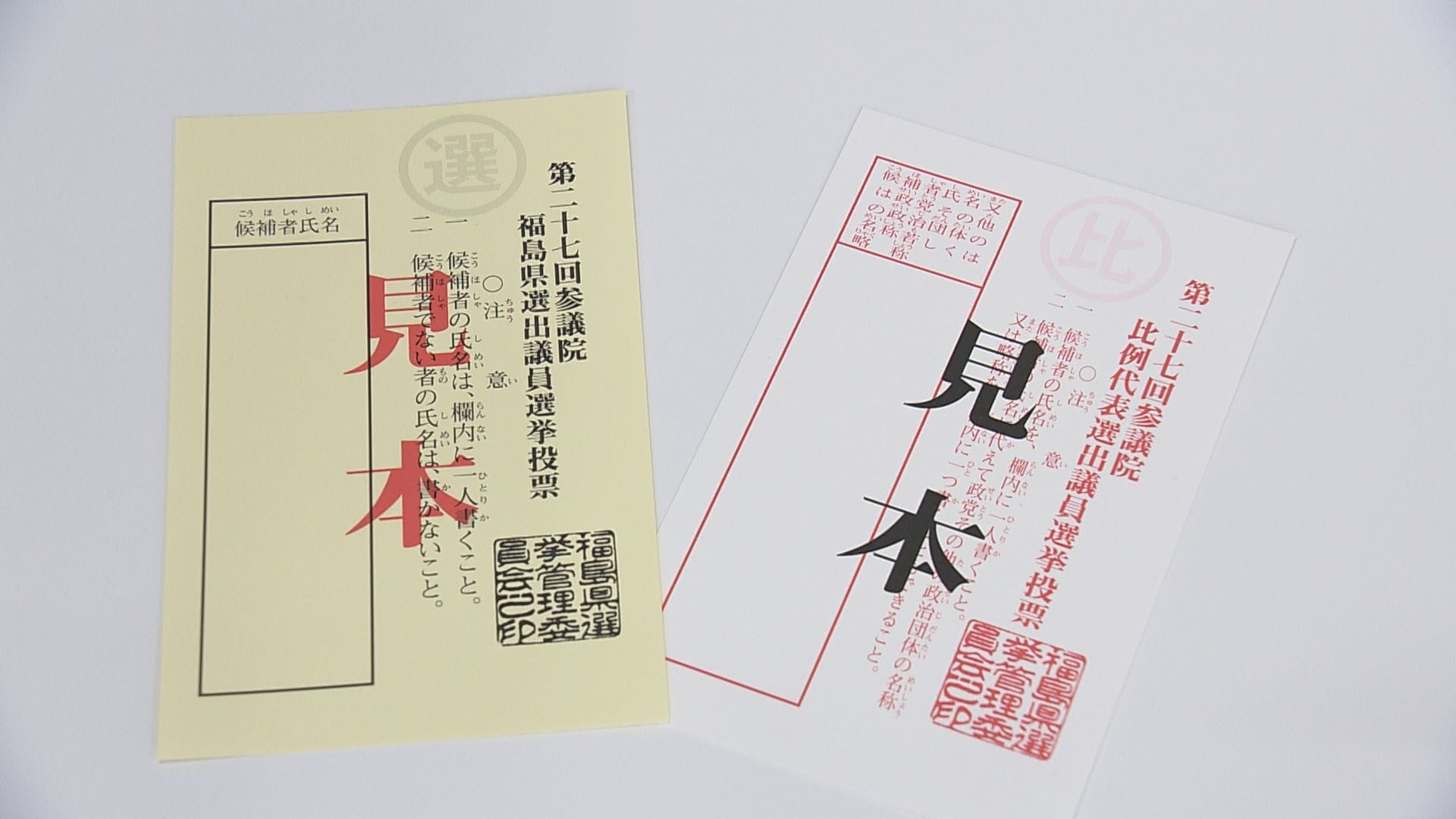 参院 選 投票 用紙