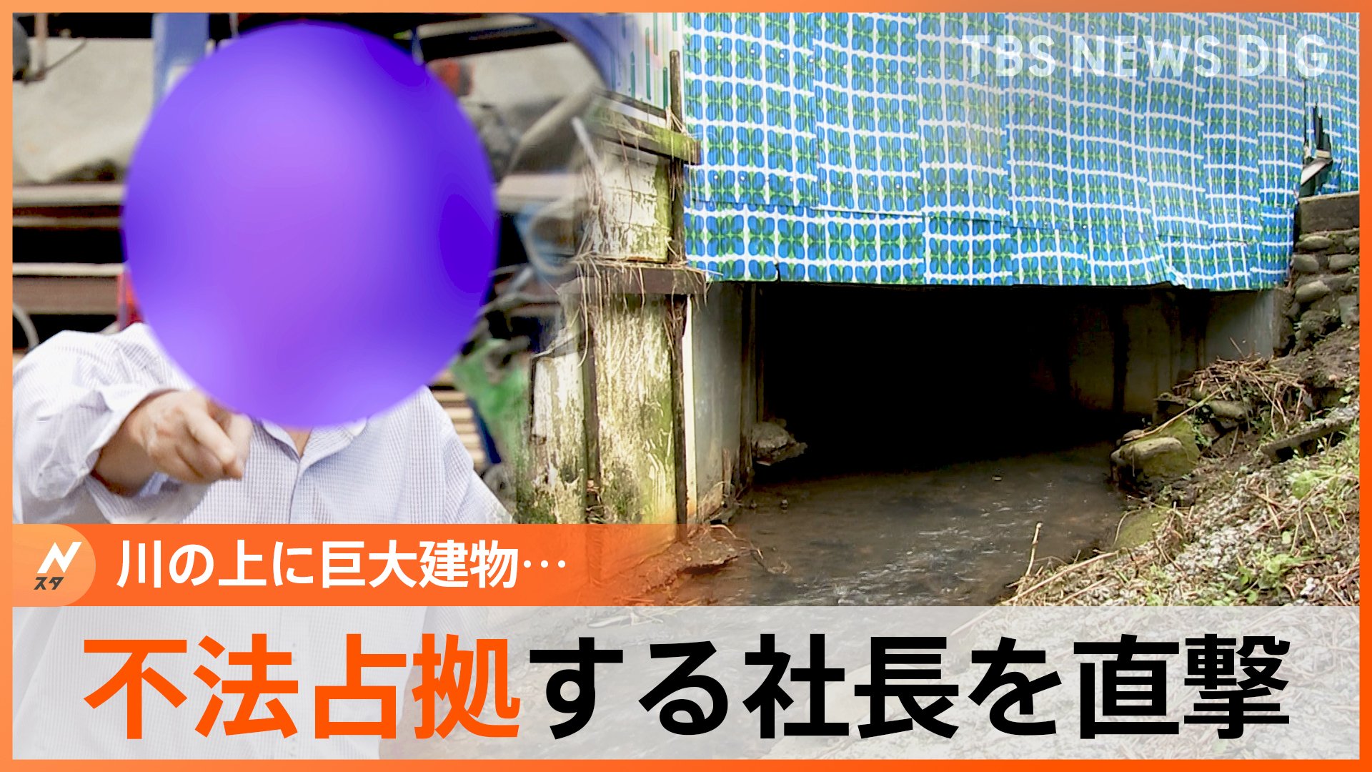 法律なんてあってないようなもの 川を 不法占拠 する巨大建物 責任者直撃で驚きの言い分 前の前の前 の町長に許可得た Tbs News Dig
