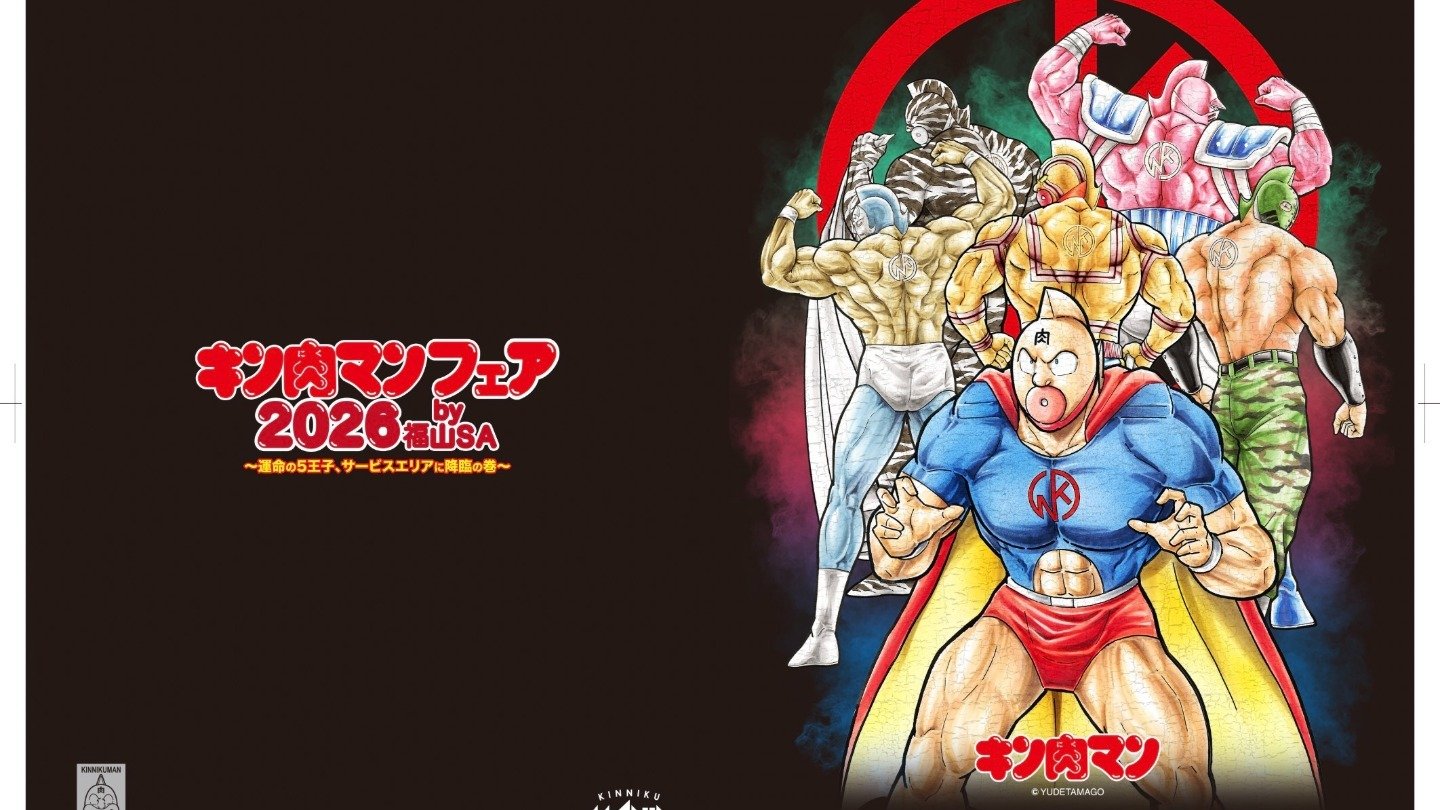 山陽道福山SA（下り）で「キン肉マンフェア2026」開催！“砂ンシャイン