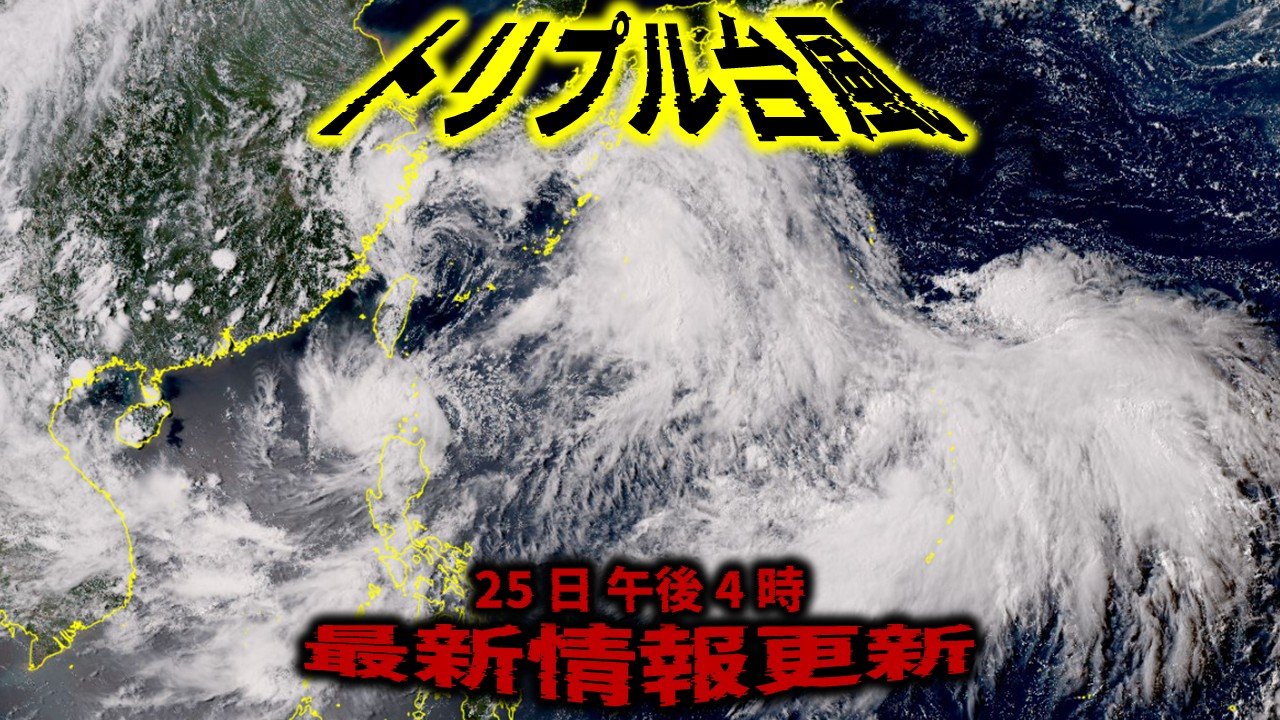 台風 トリプル台風→ダブル台風に【台風最新情報・午後4時更新】台風7号は