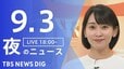 【LIVE】夜のニュース（Japan News Digest Live）最新情報など（9月3日）|TBS NEWS DIG