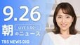 【ニュースライブ】朝のニュース（Japan News Digest Live）最新情報など（9月26日）|TBS NEWS DIG