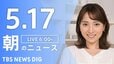 【LIVE】朝のニュース（Japan News Digest Live）最新情報など（5月17日）|TBS NEWS DIG