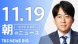 【LIVE】朝のニュース（Japan News Digest Live）最新情報など（11月19日）|TBS NEWS DIG