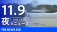【LIVE】夜のニュース(Japan News Digest Live)最新情報など（11月9日）|TBS NEWS DIG