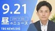 【ニュースライブ】昼のニュース（Japan News Digest Live）最新情報など（9月21日）|TBS NEWS DIG