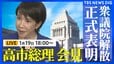 【高市総理】衆議院解散を表明へ 解散理由や選挙日程など説明する見通し（2026年1月19日午後6時～ ライブ配信）|TBS NEWS DIG