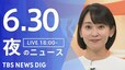 【LIVE】夜のニュース(Japan News Digest Live)最新情報など（6月30日）|TBS NEWS DIG