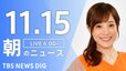 【LIVE】朝のニュース（Japan News Digest Live）最新情報など（11月15日）|TBS NEWS DIG