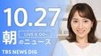 【LIVE】朝のニュース（Japan News Digest Live）最新情報など（10月27日）|TBS NEWS DIG